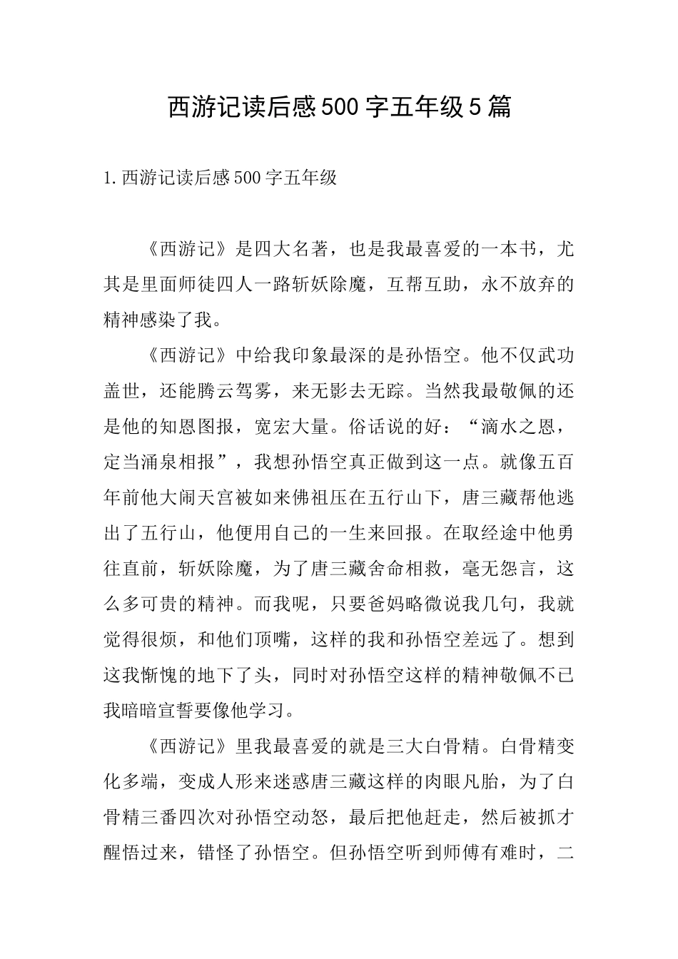 西游记读后感500字五年级5篇_第1页