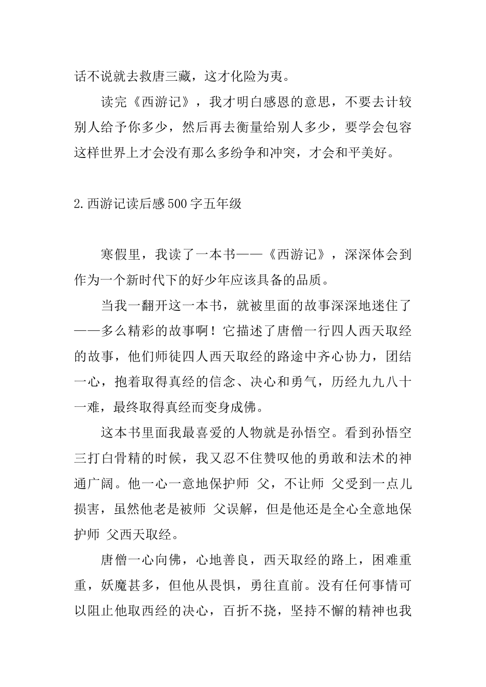 西游记读后感500字五年级5篇_第2页
