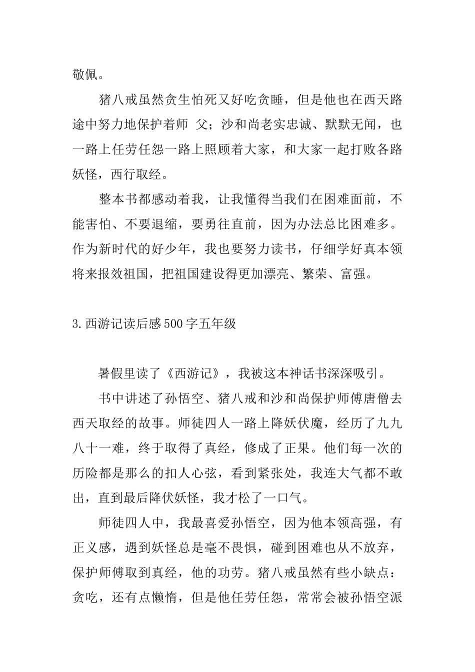 西游记读后感500字五年级5篇_第3页