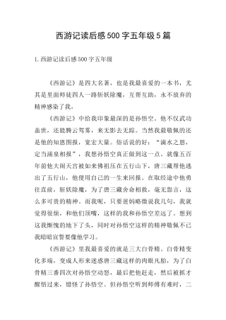 西游记读后感500字五年级5篇