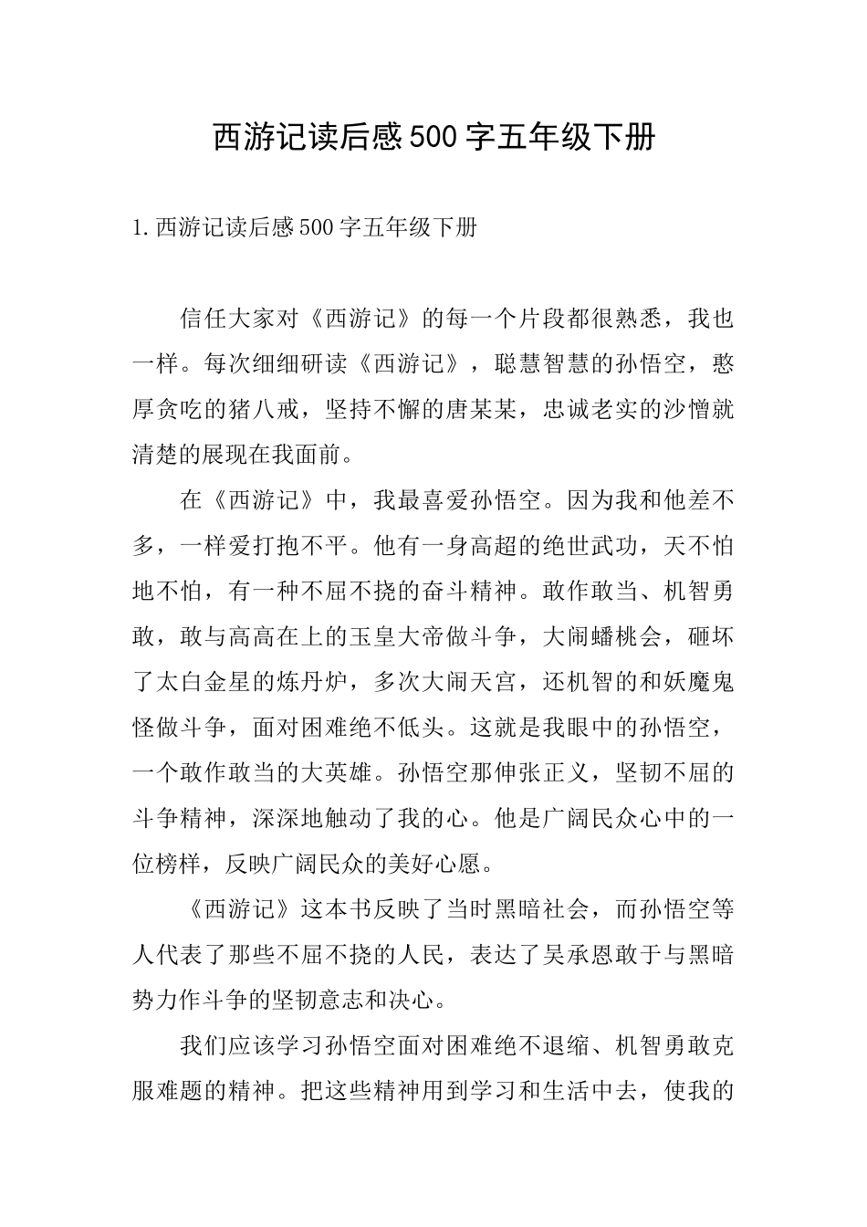 西游记读后感500字五年级下册_第1页
