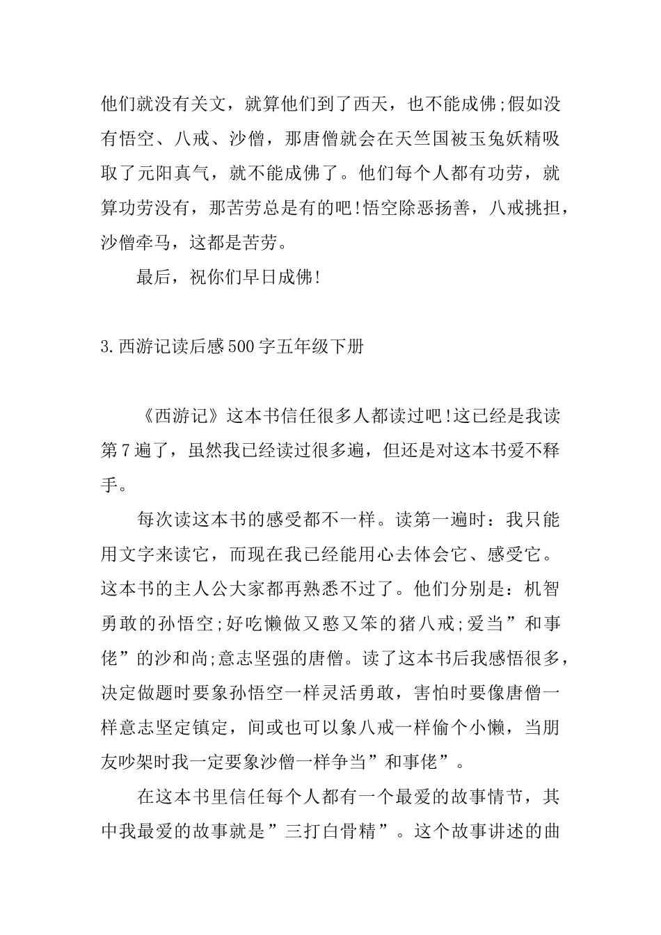 西游记读后感500字五年级下册_第3页