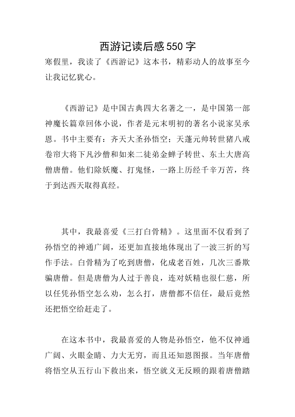 西游记读后感550字_第1页