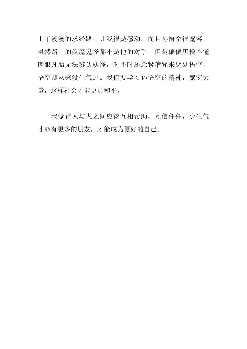 西游记读后感550字_第2页