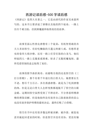 西游记读后感500字读后感