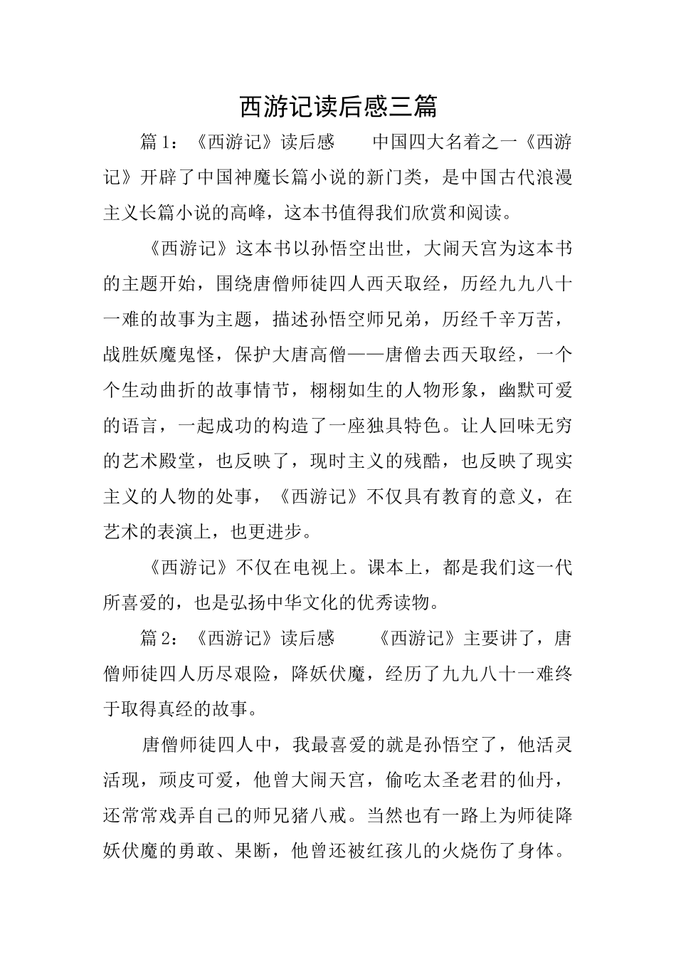 西游记读后感三篇_第1页