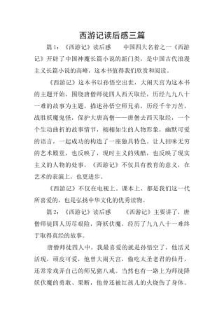 西游记读后感三篇