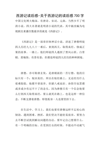 西游记读后感关于西游记的读后感700字