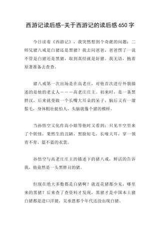 西游记读后感关于西游记的读后感650字
