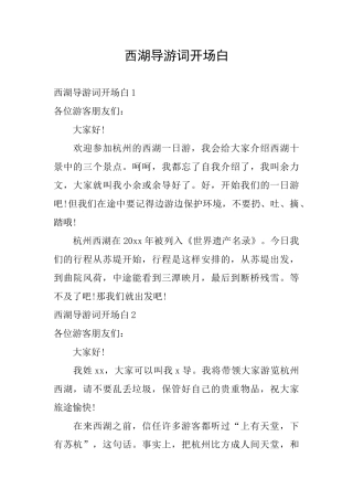 西湖导游词开场白