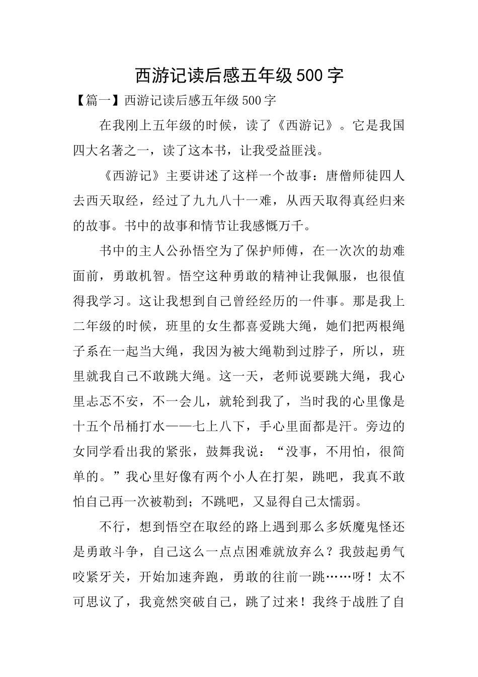 西游记读后感五年级500字_第1页