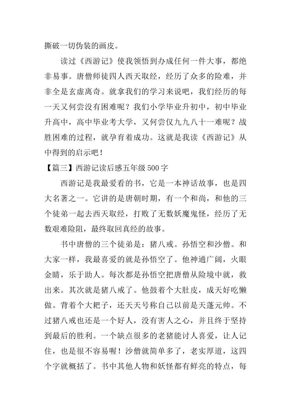 西游记读后感五年级500字_第3页