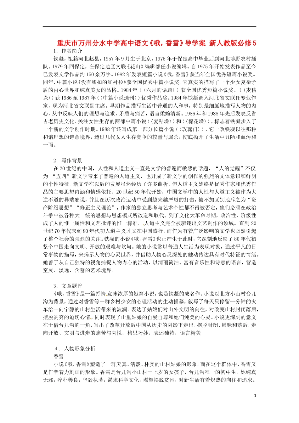 重庆市万州分水中学高中语文《哦，香雪》导学案 新人教版必修5_第1页