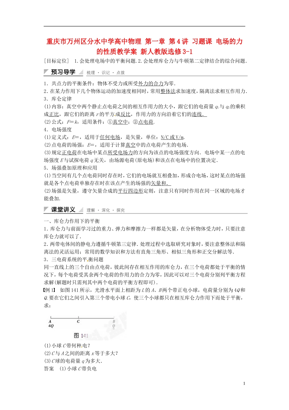 重庆市万州区分水中学高中物理 第一章 第4讲 习题课 电场的力的性质教学案 新人教版选修3-1_第1页