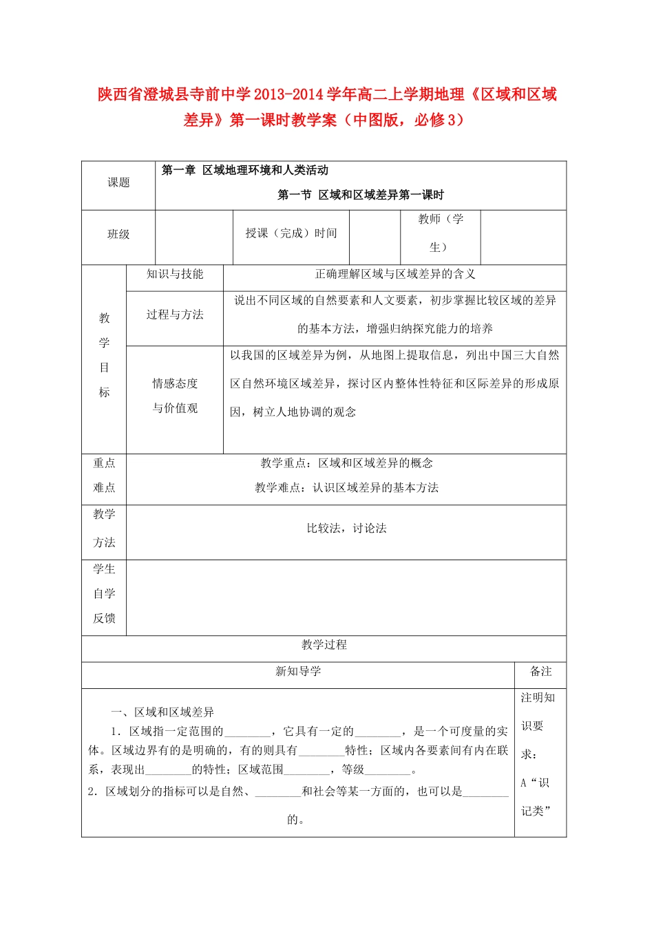 陕西省澄城县寺前中学2013-2014学年高二地理上学期《区域和区域差异》第一课时教学案 中图版必修3_第1页