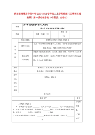 陕西省澄城县寺前中学2013-2014学年高二地理上学期《区域和区域差异》第一课时教学案 中图版必修3