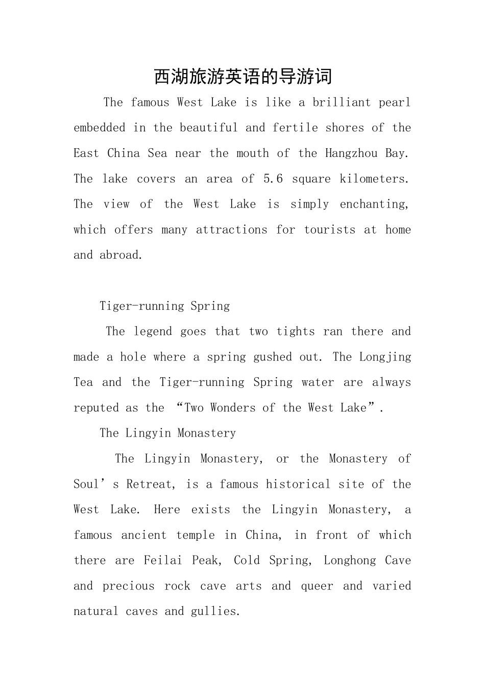 西湖旅游英语的导游词_第1页