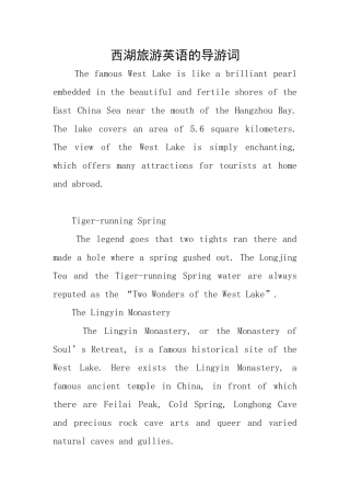 西湖旅游英语的导游词
