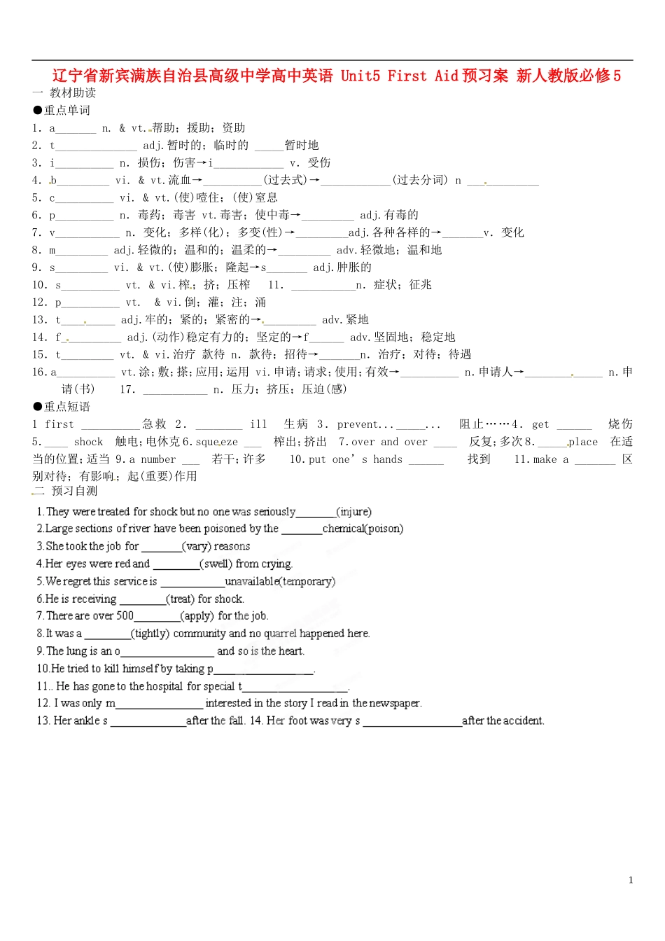 辽宁省新宾满族自治县高级中学高中英语 Unit5 First Aid预习案 新人教版必修5_第1页