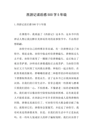西游记读后感500字5年级
