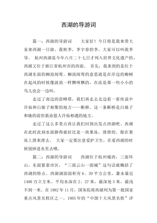 西湖的导游词