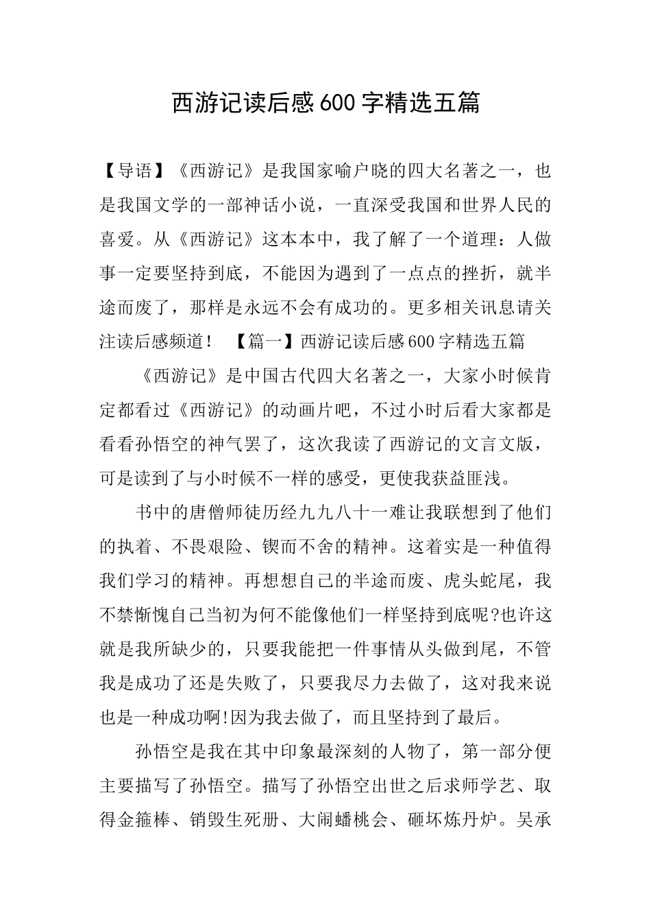 西游记读后感600字精选五篇_第1页