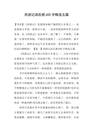 西游记读后感600字精选五篇