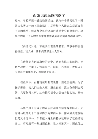 西游记读后感750字