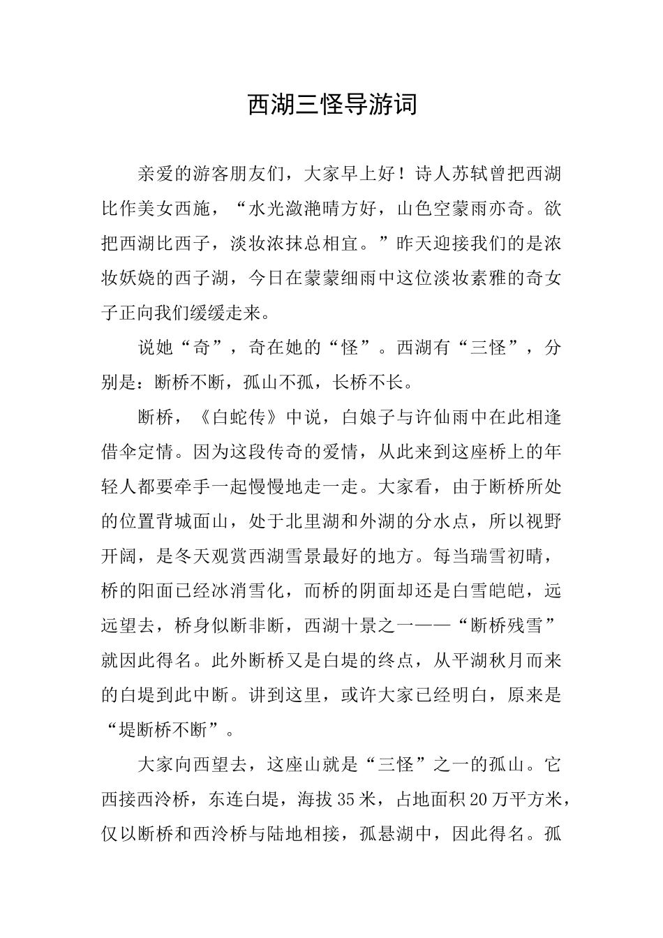 西湖三怪导游词_第1页