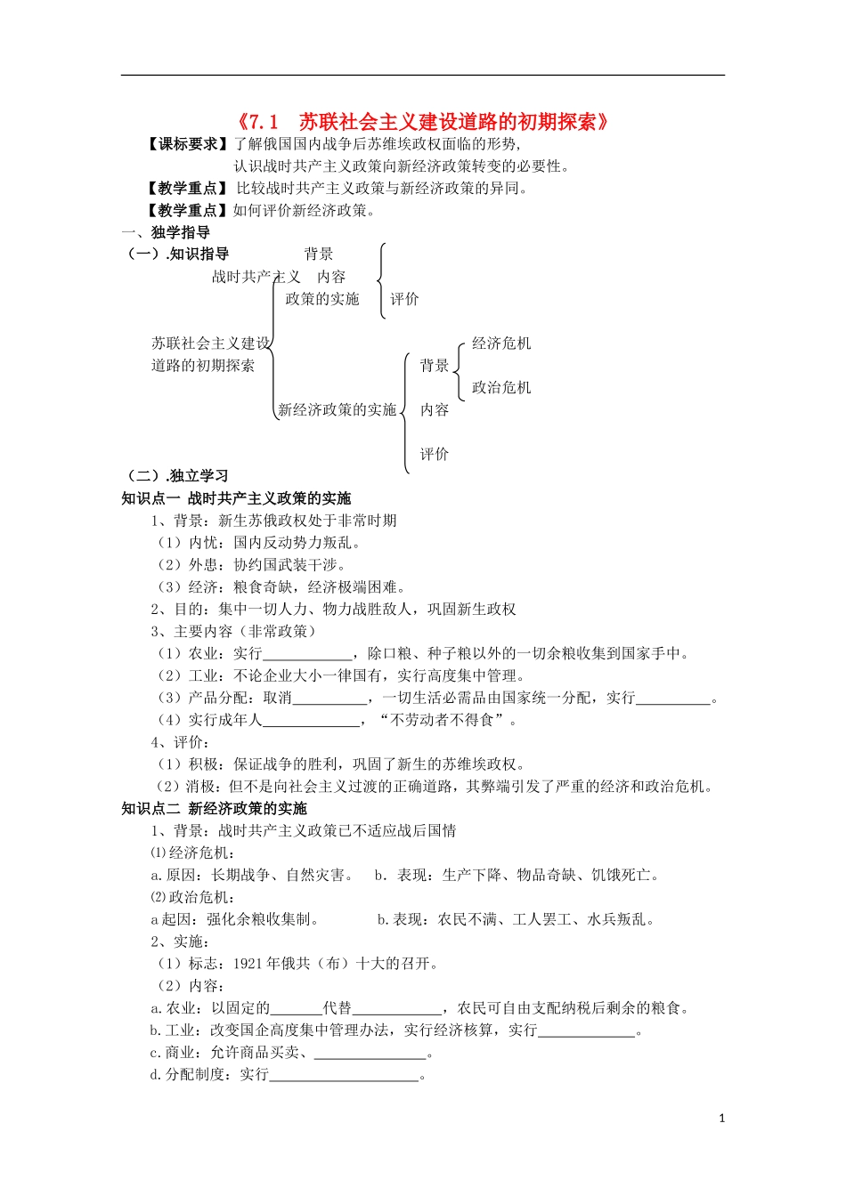 重庆市江津五中高中历史《7.1 苏联社会主义建设道路的初期探索》教案 人民版必修2_第1页