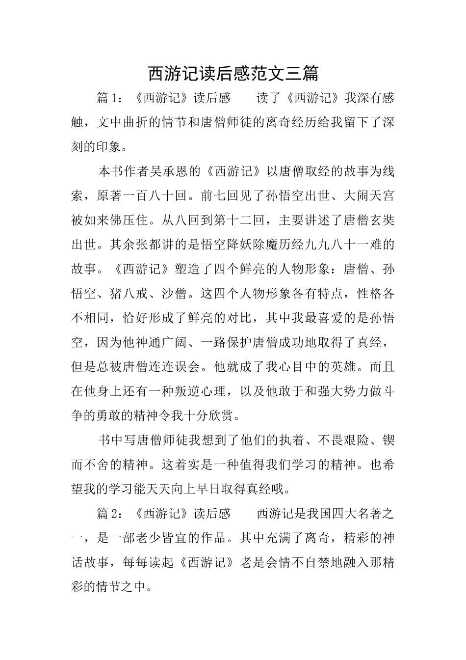 西游记读后感范文三篇_第1页
