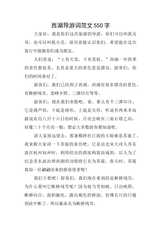 西湖导游词范文550字