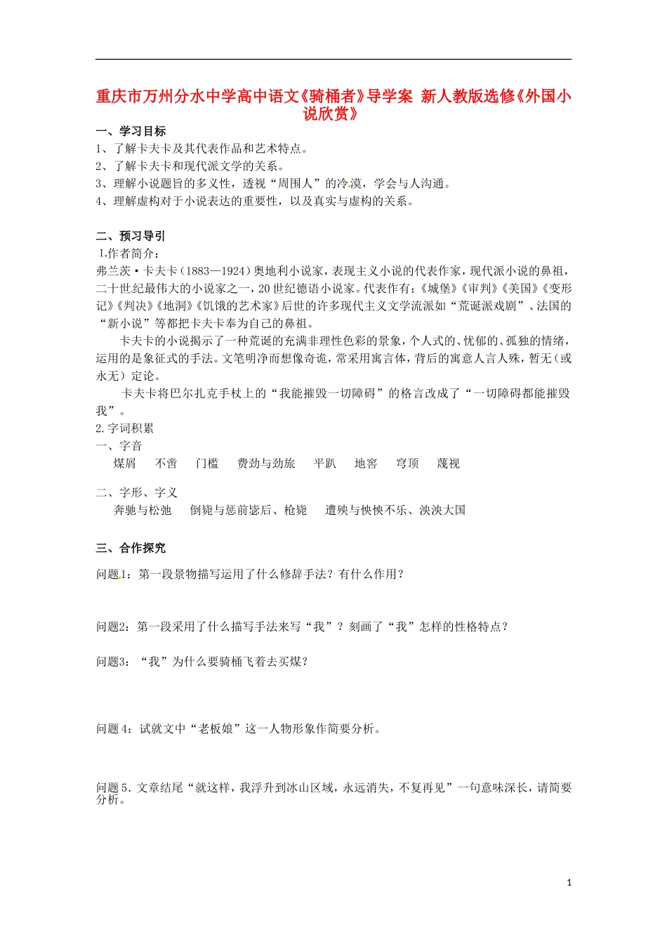 重庆市万州分水中学高中语文《骑桶者》导学案 新人教版选修《外国小说欣赏》_第1页