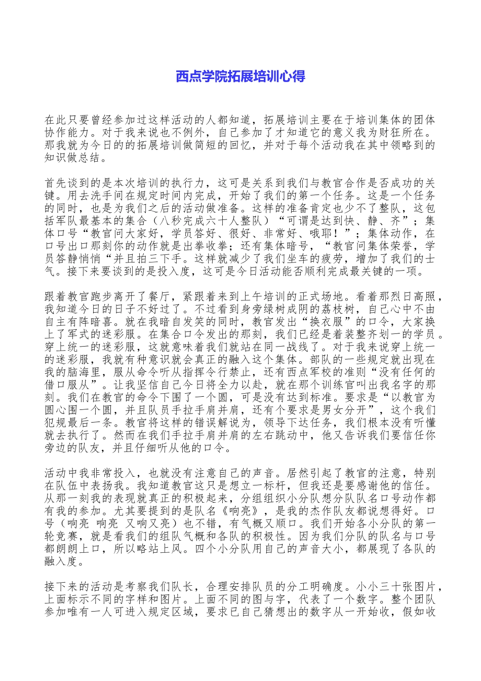 西点学院拓展培训心得_第1页