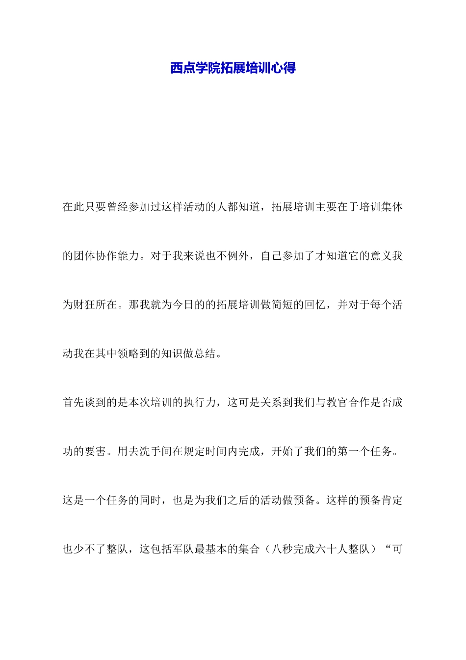 西点学院拓展培训心得_第1页