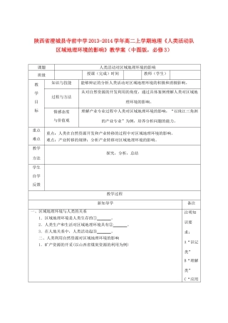 陕西省澄城县寺前中学2013-2014学年高二地理上学期《人类活动队区域地理环境的影响》教学案 中图版必修3