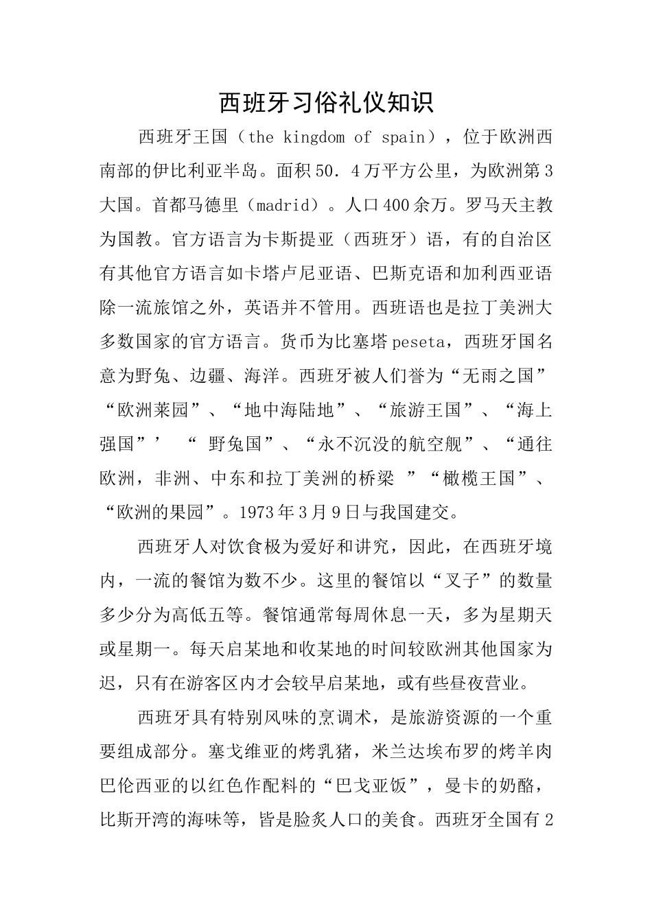 西班牙习俗礼仪知识_第1页