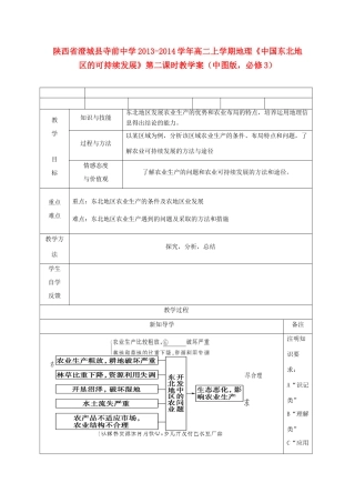 陕西省澄城县寺前中学2013-2014学年高二地理上学期《中国东北地区的可持续发展》第二课时教学案 中图版必修3
