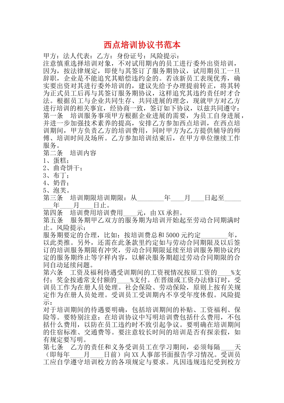 西点培训协议书范本_第1页