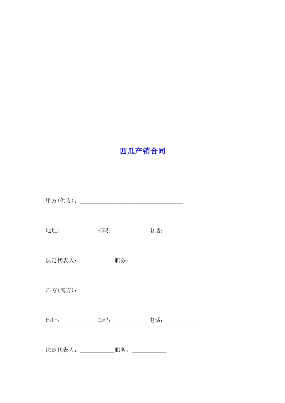 西瓜产销合同_第2页