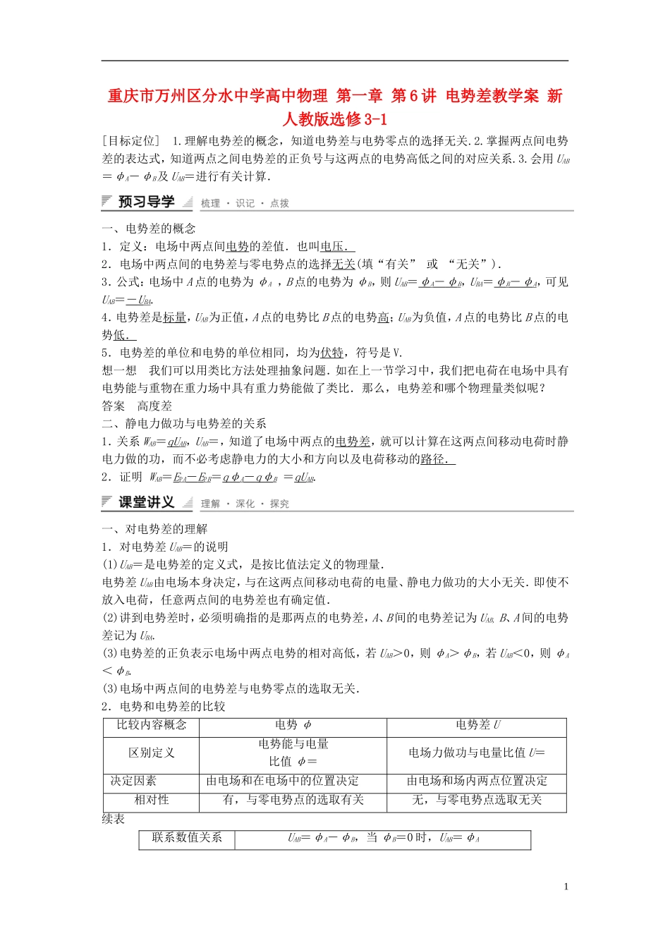 重庆市万州区分水中学高中物理 第一章 第6讲 电势差教学案 新人教版选修3-1_第1页