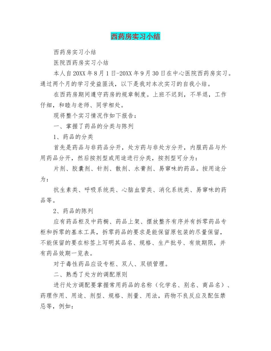 西药房实习小结_第1页