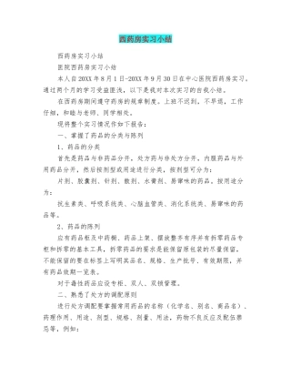西药房实习小结
