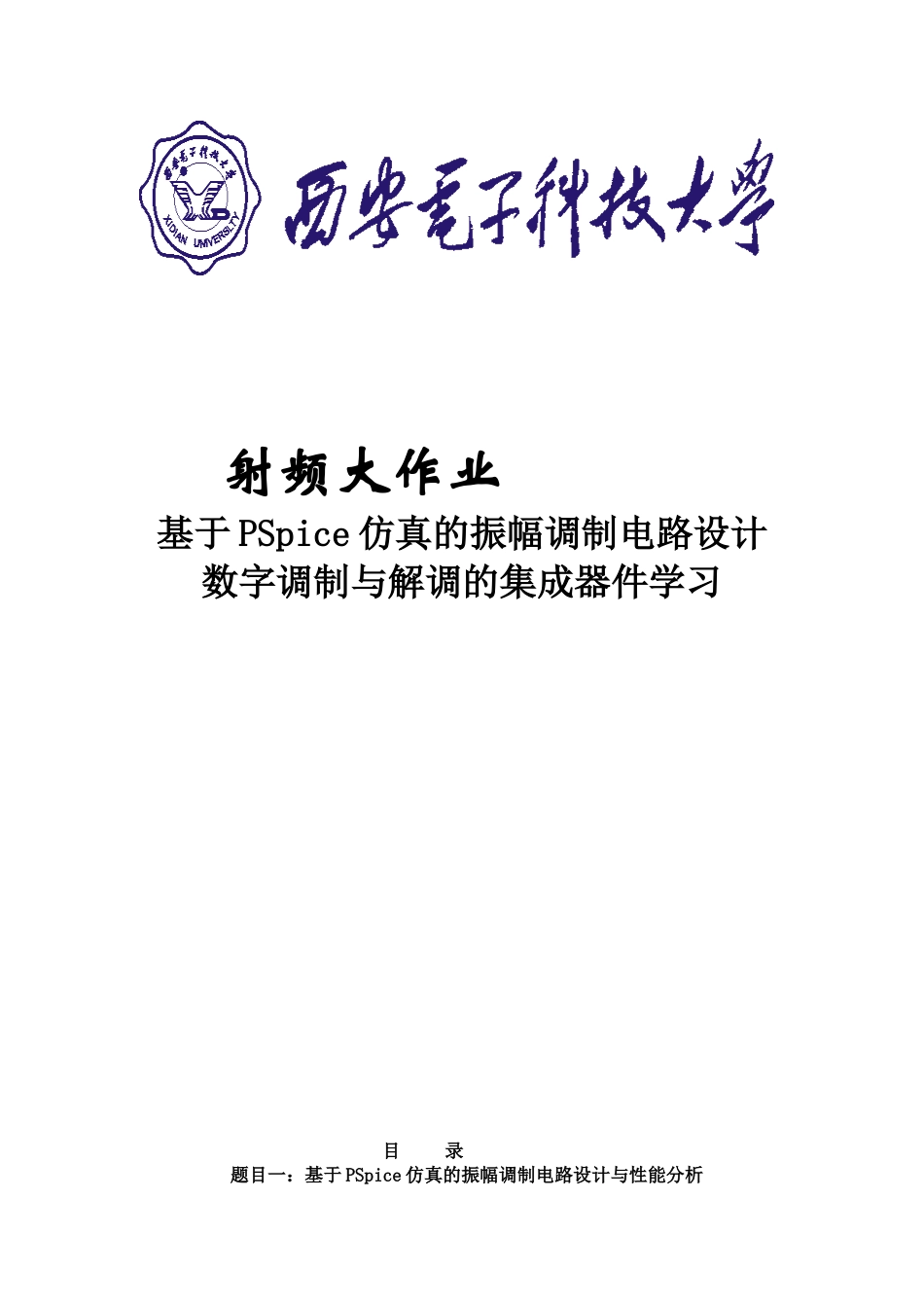 西电射频大作业_第1页