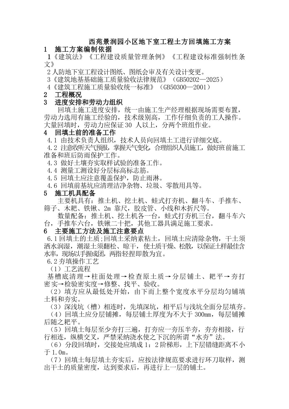 西苑景润园小区地下室工程土方回填施工方案范文_第1页