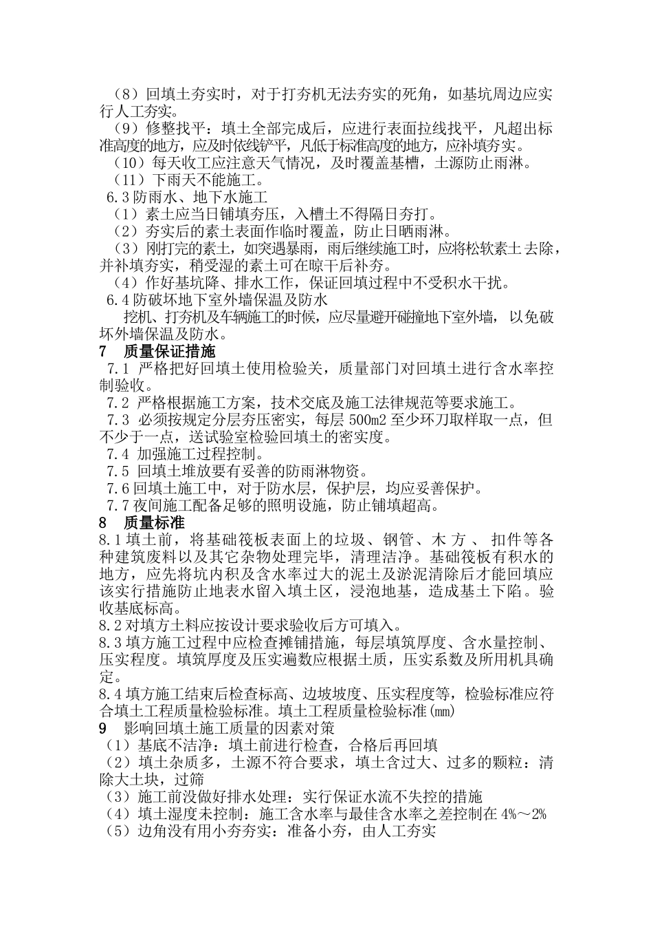 西苑景润园小区地下室工程土方回填施工方案范文_第2页