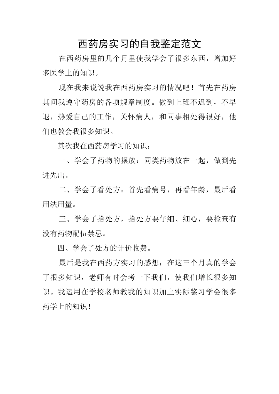 西药房实习的自我鉴定范文_第1页