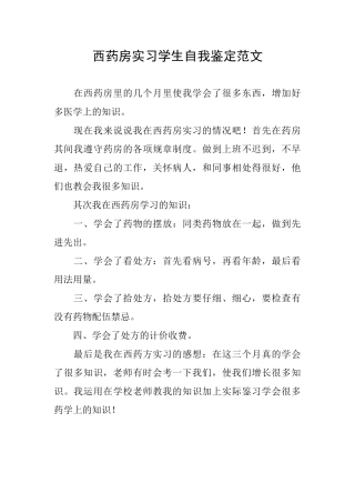 西药房实习学生自我鉴定范文