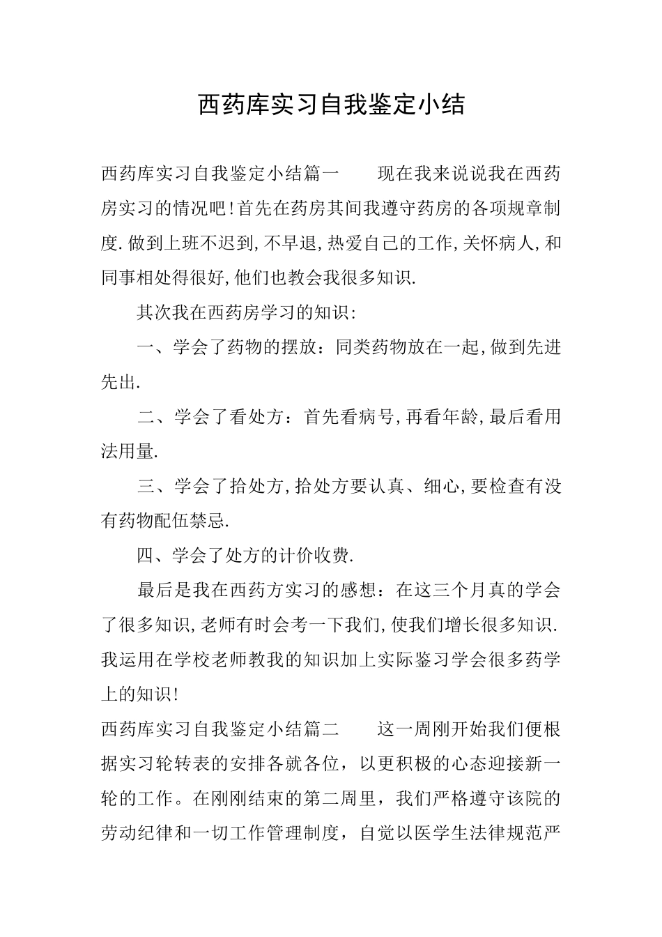 西药库实习自我鉴定小结_第1页