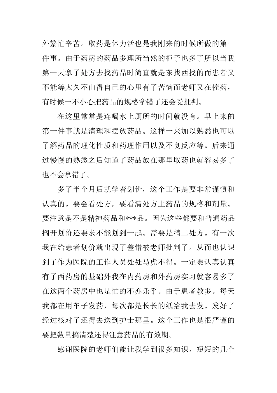 西药库实习自我鉴定小结_第3页